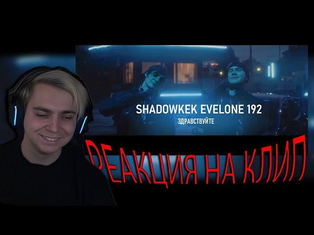 МОКРИВСКИЙ СМОТРИТ | SHADOWKEK feat. EVELONE192 - ЗДРАВСТВУЙТЕ (AI Cover)