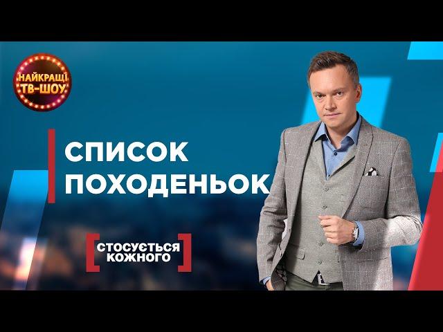 СПИСОК ПОХОДЕНЬОК | НАЙПОПУЛЯРНІШІ ВИПУСКИ СТОСУЄТЬСЯ КОЖНОГО | НАЙКРАЩІ ТВ-ШОУ #стосуєтьсякожного