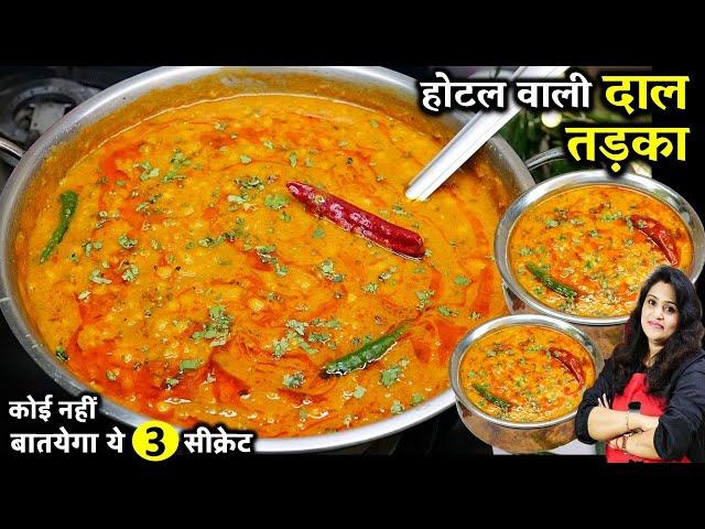 होटल जैसी असली दाल तड़का बनाने का ये है सही तरीका | Hotel Dal Tadka Recipe | Restaurant Style Dal Fry