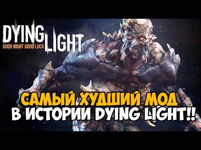 Я скачал САМЫЙ ХУДШИЙ МОД в истории Dying Light на Реализм! - I am legion mod