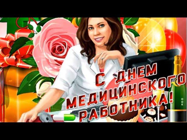 Душевное поздравление на День Медика