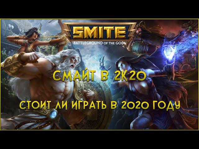 Стоит ли играть в SMITE в 2020 году / Смайт в 2к20 году