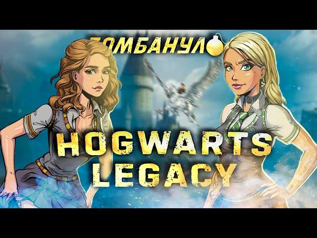 HOGWARTS LEGACY | Посредственный фансервис | Бомбануло