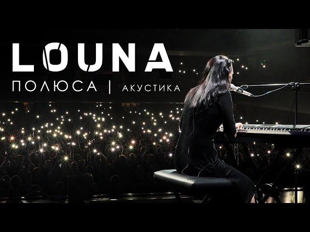 LOUNA - Poles / ACOUSTIC / LIVE / 2019