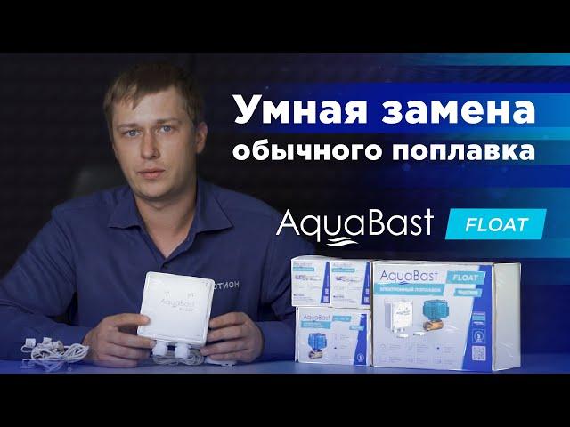 AquaBast Float - умная альтернатива поплавковым клапанам. Новинка!