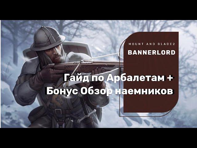 Mount & Blade II  Bannerlord Гайд по Арбалетам + Бонус Обзор Наемников