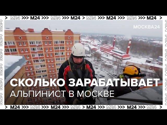 Сколько зарабатывает Альпинист в Москве? - Москва 24