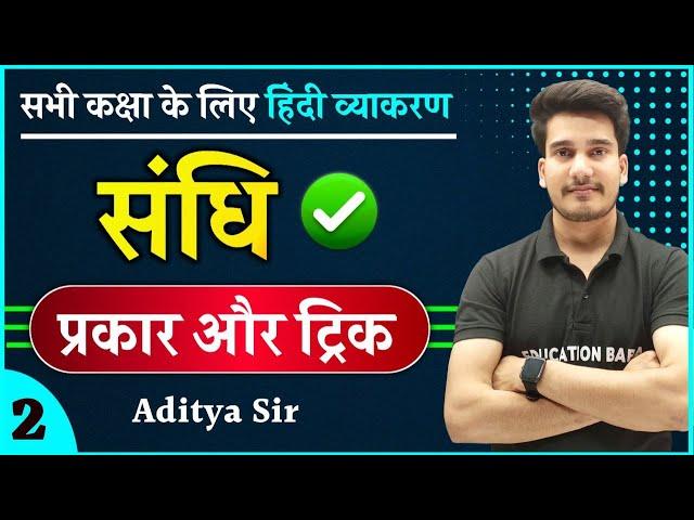 संधि : हिन्दी व्याकरण | संधि के प्रकार | Sandhi Hindi Grammar | Sandhi vichchhed Hindi Vyakaran