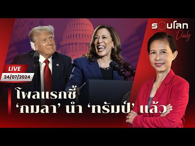 [LIVE] โพลชี้ กมลามีคะแนนนิยมนำทรัมป์ 2 จุด | รอบโลก Daily 24/07/24