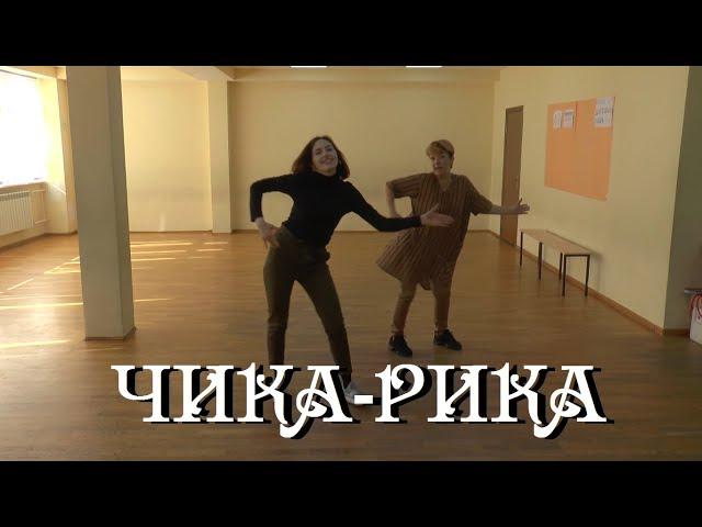 Лицейский танец "Чика-рика"