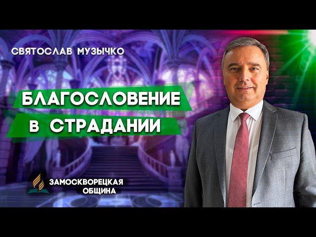 БЛАГОСЛОВЕНИЕ в СТРАДАНИИ // Святослав Музычко || Христианские проповеди АСД | Проповеди АСД