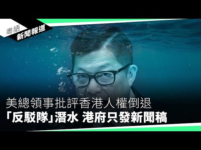 德國拘捕多名中國間諜　其中一人為香港貿發局前職員｜粵語新聞報道（05-10-2024）