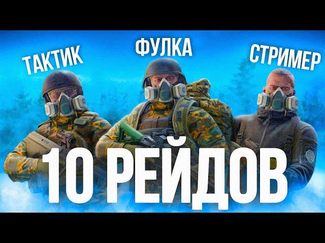 ОТЫГРАЛ 10 РЕЙДОВ, как РАЗНЫЕ ТИПЫ ИГРОКОВ в ТАРКОВ!