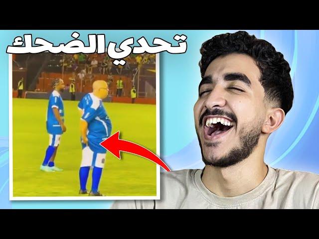 ضحكني تكسب فلوس  |تحدي الضحك