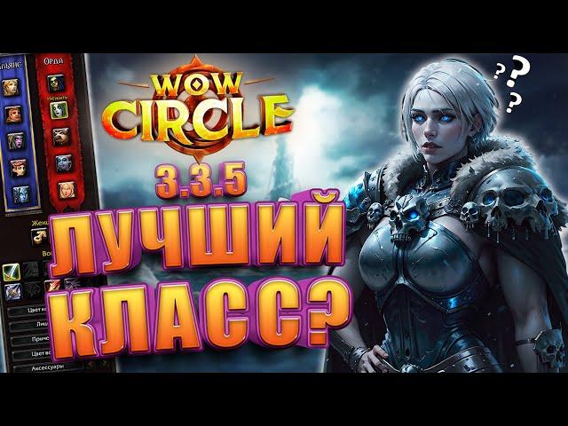 Кем начать играть в WoW Circle Wrath Of The Lich King 3.3.5