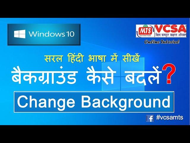 MS-Windows 10 Change background simple trick you should know Computer Skills Development | Hindi