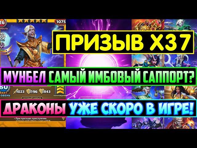 ПРИЗЫВ Х37 АСТРАЛА ТАВЕРНЫ И ЭФИРОВ / ДРАКОНЫ УЖЕ СКОРО В ИГРЕ! Empires Puzzles / Мунбел / Summons