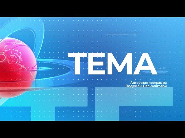 TEMA 19 ноября 2024