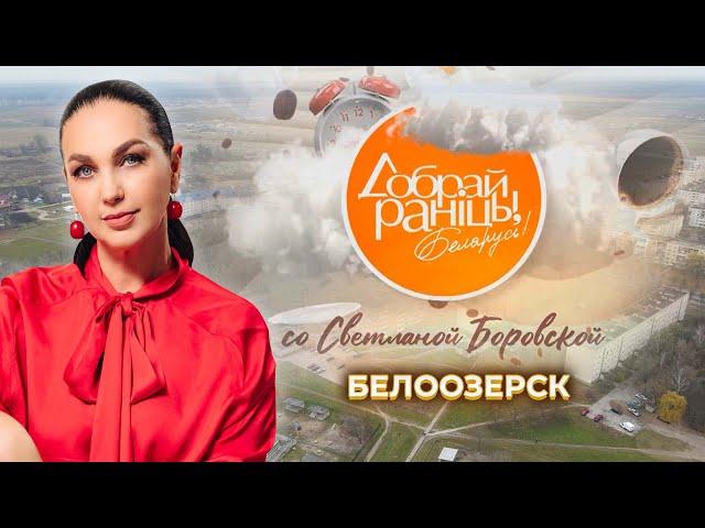 Белоозерск | Брестская область. Доброе утро, Беларусь! со Светланой Боровской