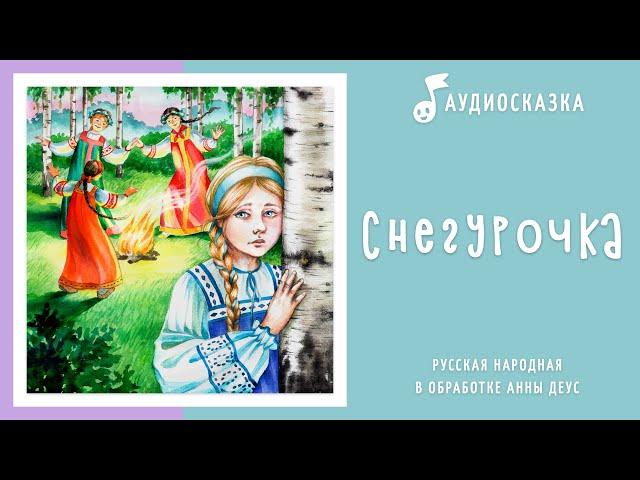 Снегурочка | Аудиосказка | Русские народные сказки