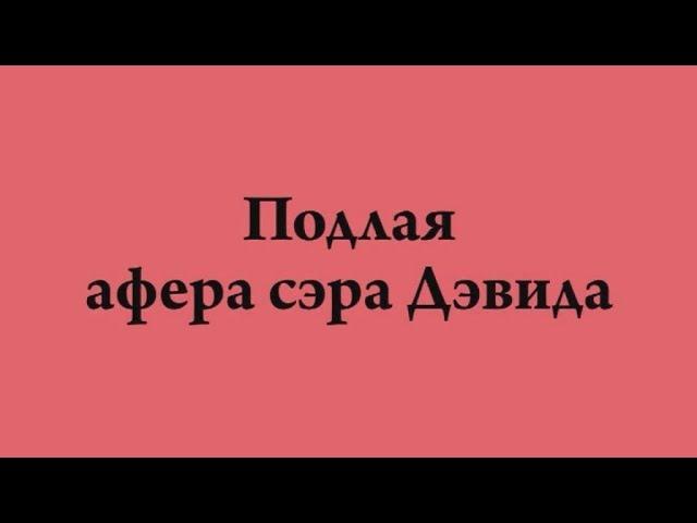 э-5.АнОнС к фильму "Подлая афера сэра Дэвида"