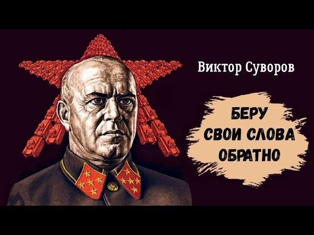 Суворов Виктор – Беру свои слова обратно (1 часть из 2). Читают Игорь Калмыков, Ольга Жуланова