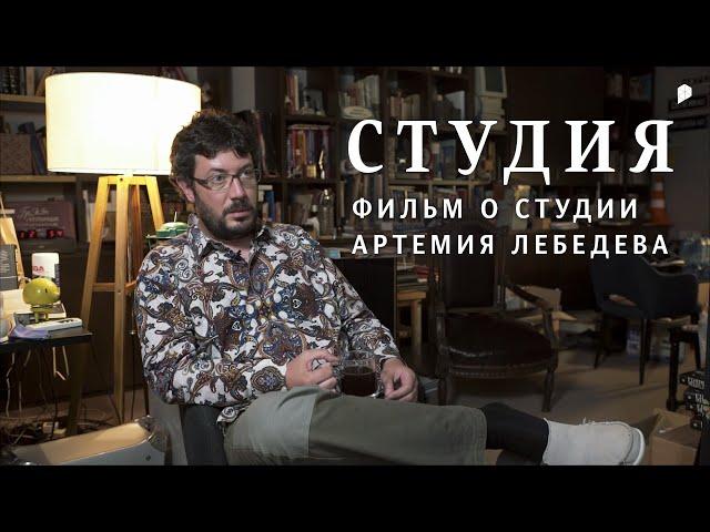 Фильм о Студии Артемия Лебедева