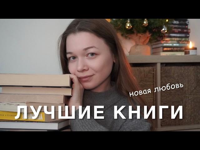 лучшие книги года  топ прочитанного в 2024