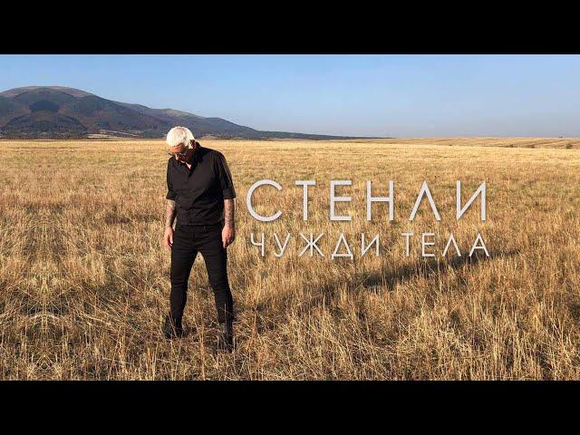 Stenli feat. Nicol - Чужди Тела / Chuzhdi Tela (Official Video)