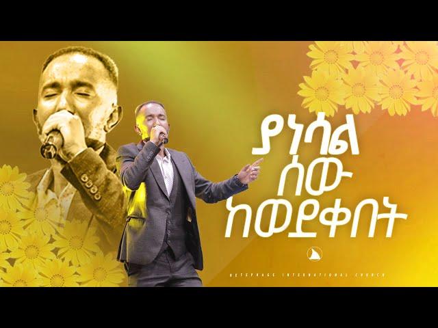 ዘማር ያዕቆብ  /ያነሳል ሰው ከወደቀበት/ SINGER YAQOB /  BETHEL TV CHANNEL WORLDWIDE