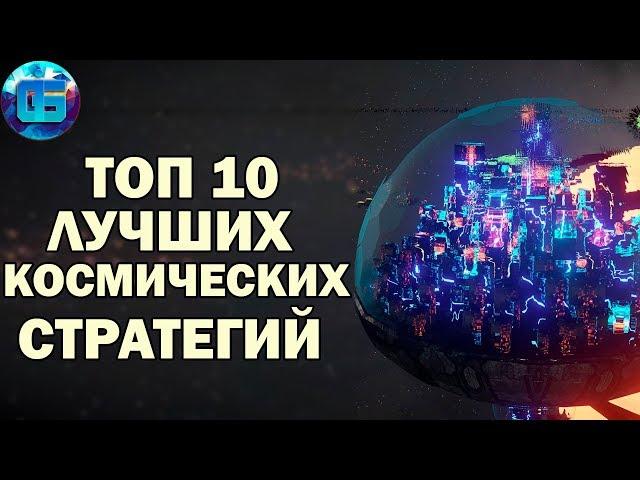 Топ 10 Космических Стратегий | Лучшие игры космические стратегии Часть 1