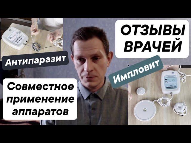 Максимальный эффект от катушек! Отзывы врачей. Совместное использование Импловит и Антипаразит.