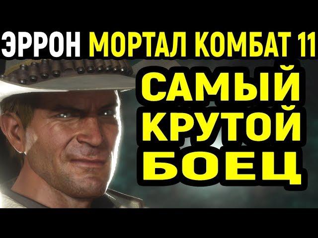 Mortal Kombat 11 Erron Black Towers of Time / Мортал Комбат 11 Эррон Блэк Башни Времени MK 11  МК 11