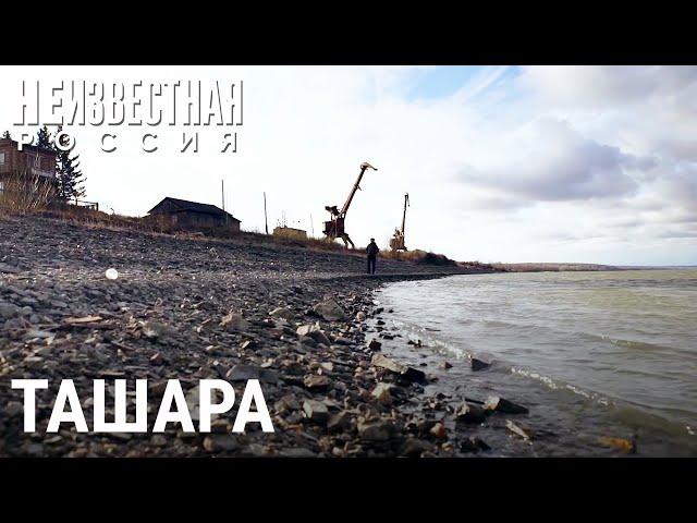 Ташара: территория застрявшего развития | НЕИЗВЕСТНАЯ РОССИЯ