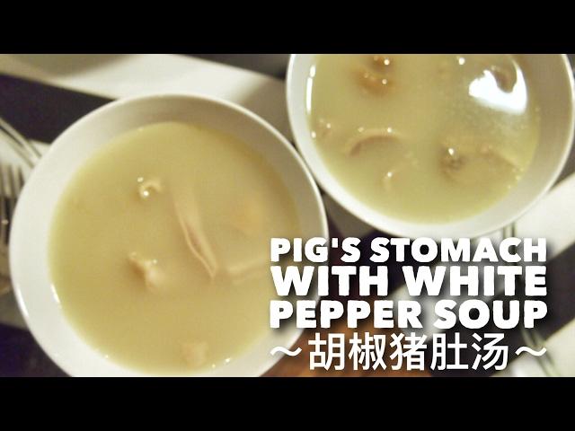 Best Chinese Soup Recipe! White Pepper Pig Stomach Soup 白胡椒猪肚汤