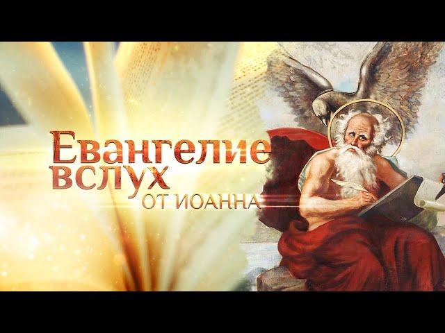 Евангелие от Иоанна  Глава 3