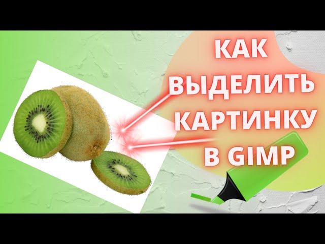 Как выделить картинку в GIMP / Уроки Gimp для начинающих / графический редактор / Уроки Gimp как