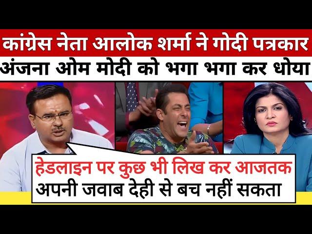 Alok Sharma Roast Anjana Om Kashyap ।। Godi Media Comedy ।। Godi Media Latest