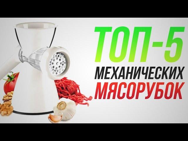 ТОП-5 мясорубок. Endever,  Мотор Сич, Handy, Gipfel, Дива,Manual meat grinder,рецепт,мясорубка Bosch