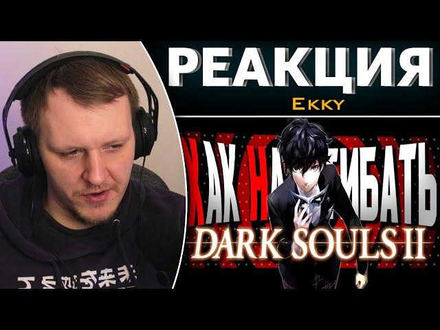 КАК НАГИБАТЬ в DARK SOULS 2 за "МАГА" | Невероятный гайд | Реакция на Ekky