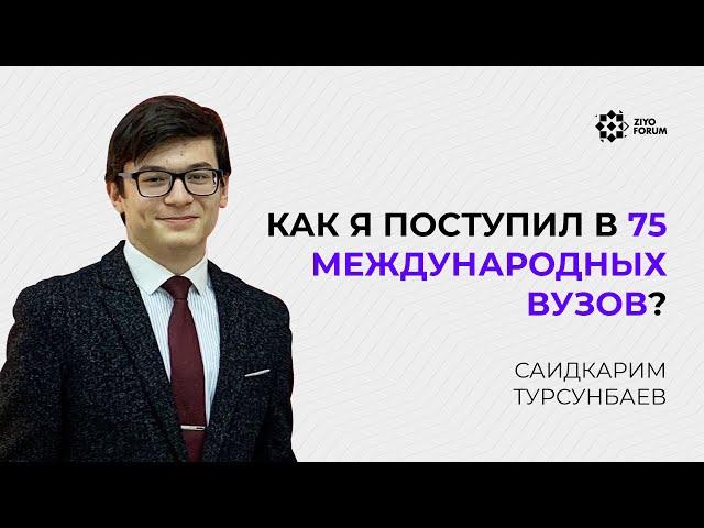 Как я поступил в 75 Международных вузов?