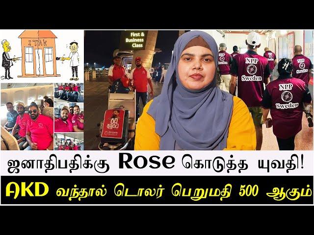 ஜனாதிபதிக்கு Rose  கொடுத்த யுவதி!  | AKD வந்தால் டொலர் பெறுமதி 500 ஆகும்