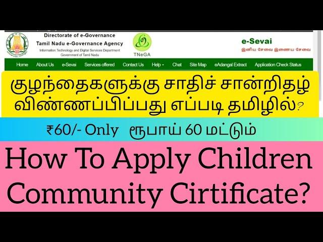 சாதிச் சான்றிதழ் குழந்தைகளுக்கு எடுப்பது எப்படி தமிழில் |Community Cirtificate for Children in Tamil