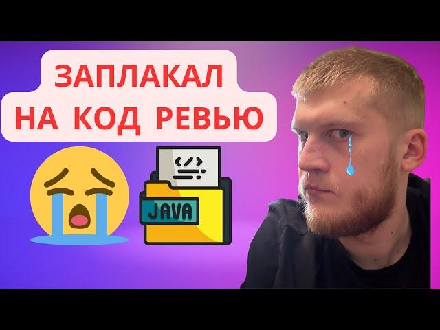 Джун ЗАПЛАКАЛ на МОЁМ код ревью  Что я сказал про его Java код?”