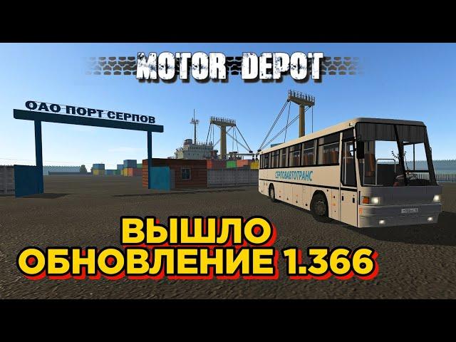 ОБНОВЛЕНИЕ 1.366 В MOTOR DEPOT! НОВЫЕ МАШИНЫ, СКИНЫ, ИЗМЕНЕНИЯ КАРТЫ!