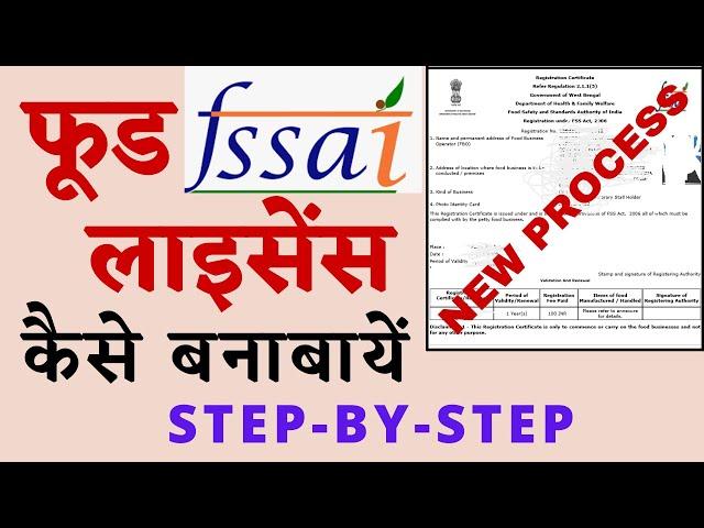 Food licence kaise banaye online 2021 Hindi, How to apply for food licence, फ़ूड लाइसेंस कैसे बनायें