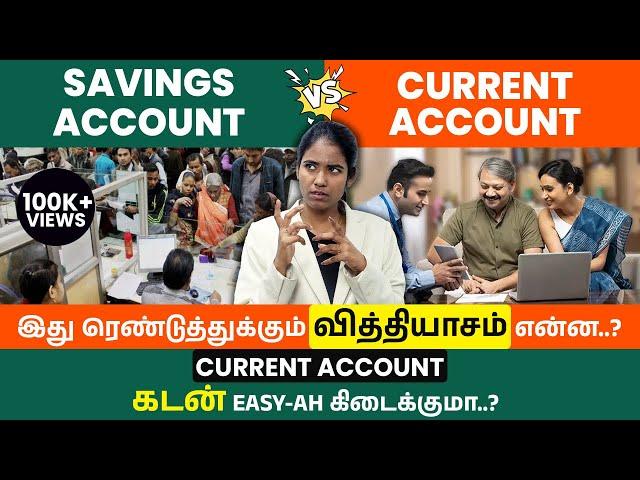 Difference Between Savings Account vs Current Account | Current Account Vs Savings Account Tamil