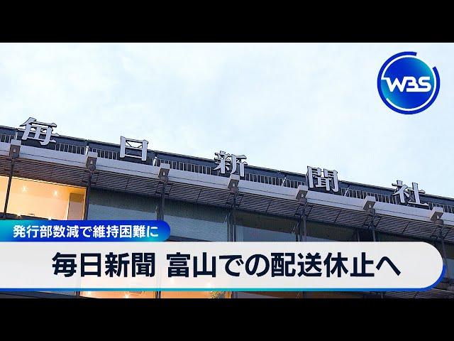 毎日新聞 富山での配送休止へ　発行部数減で維持困難に【WBS】