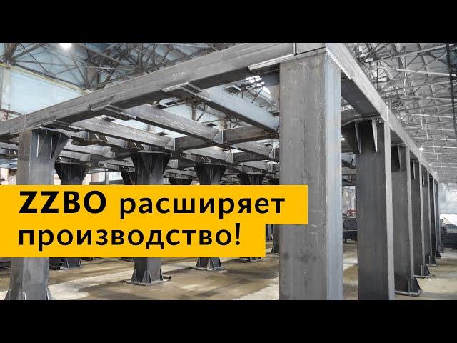 ZZBO расширяет производство!