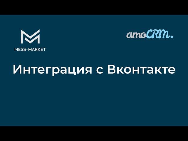 Интеграция amoCRM и Вконтакте.